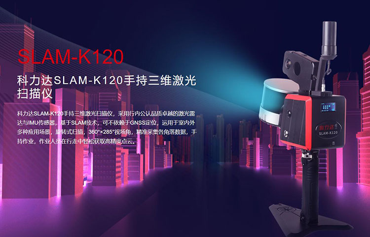 科力達SLAM-K120手持三維激光掃描儀 有何優勢?