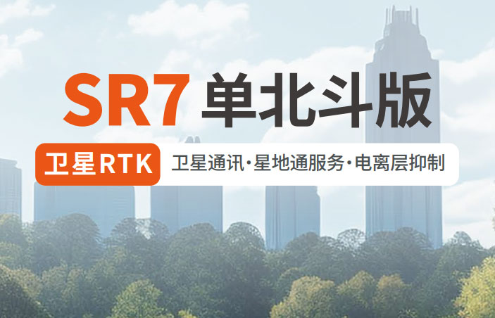 千尋SR7單北斗RTK 有何優勢？